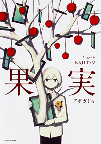 果実 (KITORA) [Mar 01， 2018] アボガド6
