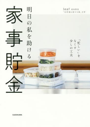 明日の私を助ける 家事貯金 「忙しい」をなくす少しの工夫 leaf 河内智美