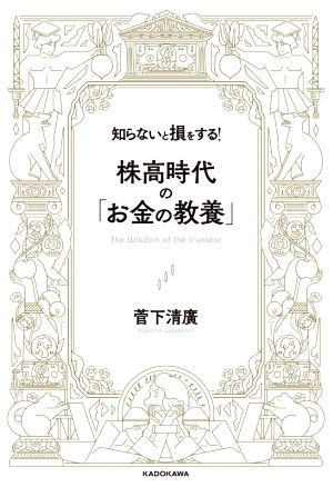 知らないと損をする! 株高時代の「お金の教養」 菅下清廣