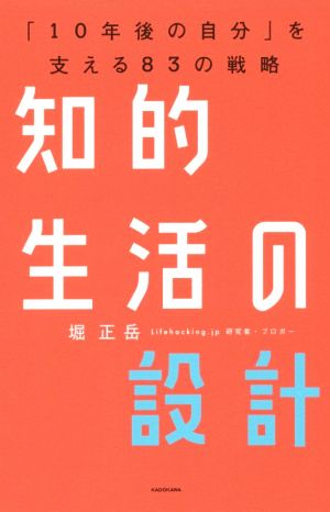 知的生活の設計―――「10年後の自分」を支える83の戦略 堀 正岳