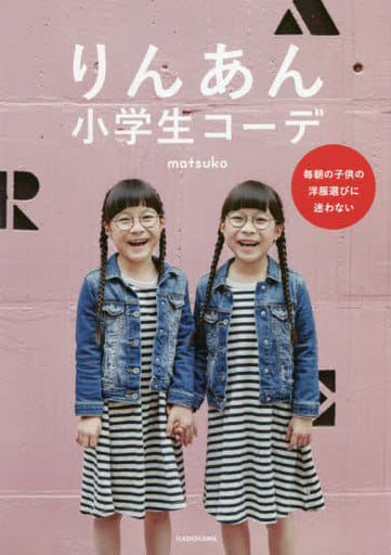 りんあん小学生コーデ 毎朝の子供の洋服選びに迷わない [Jul 26， 2018] matsuko