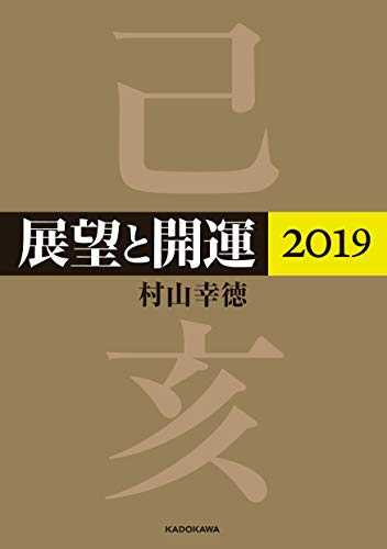 展望と開運2019 村山 幸徳