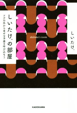 しいたけ.の部屋 ドアの外から幸せな予感を呼び込もう [Dec 15， 2018] しいたけ.