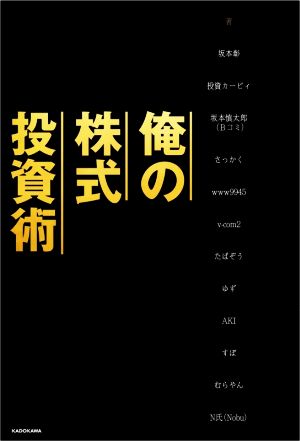 俺の株式投資術 坂本 彰 投資カービィ 坂本 慎太郎(Bコミ) さっかく www9945 v-com2 たぱぞう ゆず AKI すぽ むらやん; N氏(Nobu)