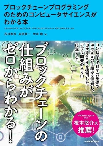 ブロックチェーンプログラミングのためのコンピュータサイエンスがわかる本 [Mar 18， 2019] 石川 聡彦 永尾 修一; 中川 聡