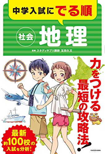 中学入試にでる順 社会 地理 玉田 久文