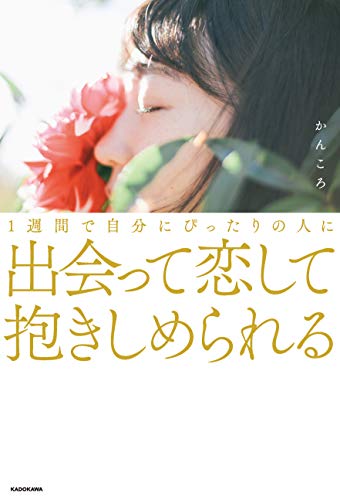 1週間で自分にぴったりの人に出会って恋して抱きしめられる [Sep 01， 2018] かんころ