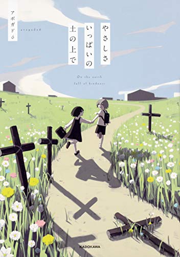 やさしさいっぱいの土の上で (KITORA) [Aug 30， 2018] アボガド6