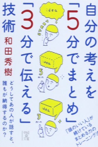 自分の考えを「5分でまとめ」「3分で伝える」技術 (中経の文庫 わ 1-3) [May 27， 2013] 和田 秀樹
