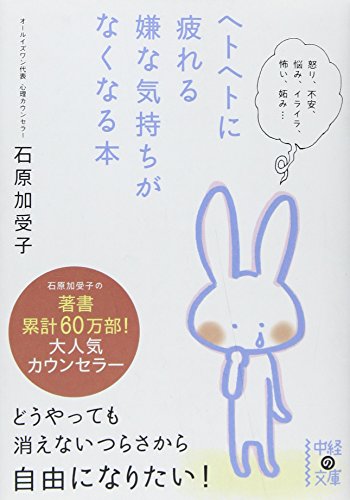 ヘトヘトに疲れる嫌な気持ちがなくなる本 (中経の文庫 い 26-1) [Apr 26， 2013] 石原 加受子