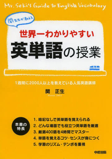 世界一わかりやすい 英単語の授業 [Jun 22， 2010] 関 正生