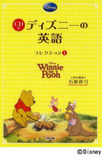 くまのプーさんCD付 ディズニーの英語[コレクション1] 石原 真弓 [英文解説]