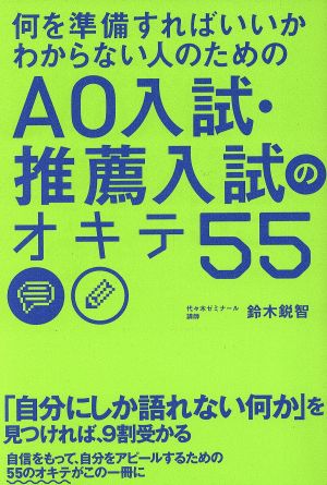 何を準備すればいいかわからない人のための AO入試・推薦入試のオキテ55 [Aug 09， 2012] 鈴木 鋭智