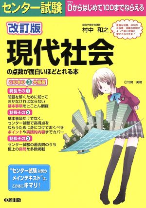 改訂版 センター試験 現代社会の点数が面白いほどとれる本 [Sep 10， 2013] 村中和之