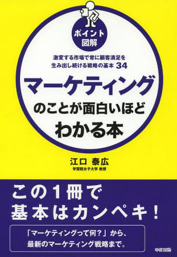 [ポイント図解]マーケティングのことが面白いほどわかる本 江口 泰広