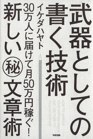 武器としての書く技術 イケダ ハヤト
