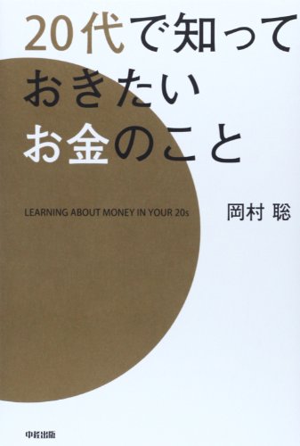 20代で知っておきたいお金のこと [May 31， 2011] 岡村 聡