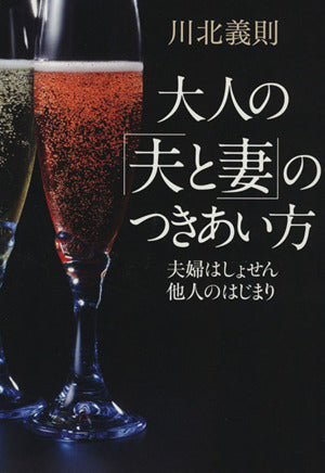 夫婦はしょせん他人のはじまり大人の「夫と妻」のつきあい方 川北 義則