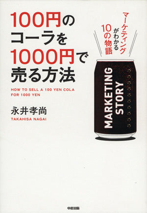 100円のコーラを1000円で売る方法 永井孝尚