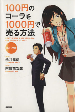コミック版 100円のコーラを1000円で売る方法 [Dec 10， 2012] 永井孝尚; 阿部花次郎