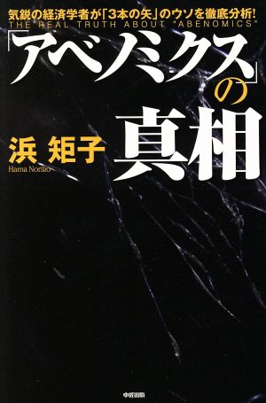 「アベノミクス」の真相 [May 24， 2013] 浜 矩子