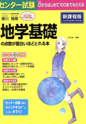 センター試験 地学基礎の点数が面白いほどとれる本 蜷川雅晴