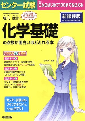 センター試験 化学基礎の点数が面白いほどとれる本 橋爪 健作