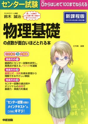 センター試験 物理基礎の点数が面白いほどとれる本 鈴木誠治