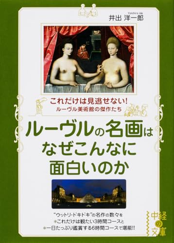 ルーヴルの名画はなぜこんなに面白いのか (中経の文庫) 井出洋一郎