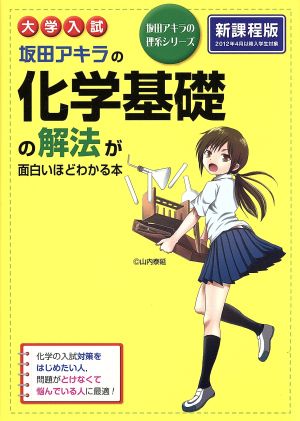 大学入試 坂田アキラの 化学基礎の解法が面白いほどわかる本 (坂田アキラの理系シリーズ) [Jul 23， 2013] 坂田 アキラ