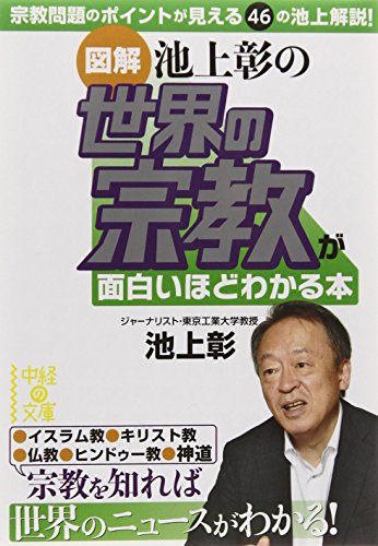 [図解]池上彰の 世界の宗教が面白いほどわかる本 (中経の文庫 い 17-3) 池上 彰