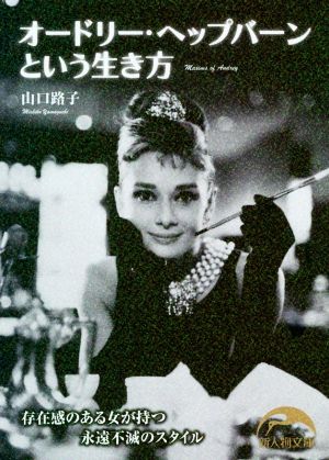 オードリー・ヘップバーンという生き方 (新人物文庫 や 1-5) 山口 路子