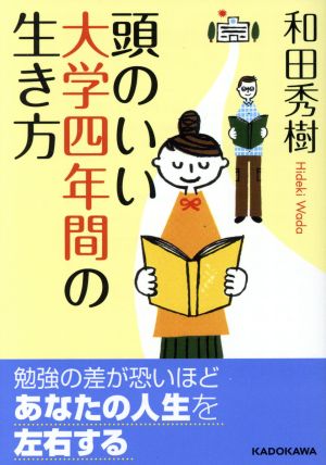 頭のいい大学四年間の生き方 (中経の文庫 L34) 著:和田 秀樹