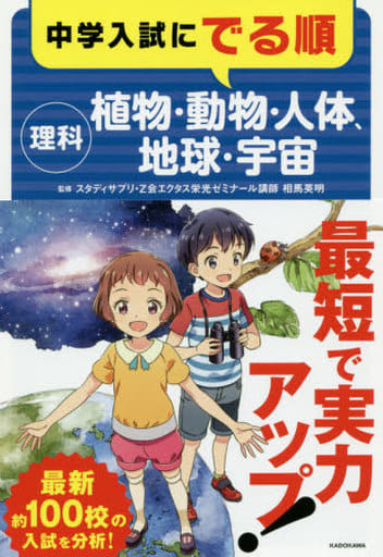 中学入試にでる順 理科 植物・動物・人体、地球・宇宙 [Apr 27， 2019] 相馬 英明
