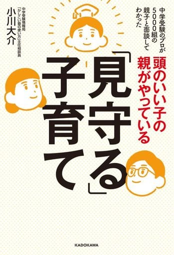 頭のいい子の親がやっている「見守る」子育て 小川 大介