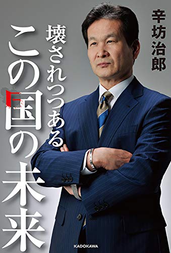 壊されつつあるこの国の未来 [Dec 20， 2018] 辛坊 治郎