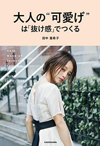 大人の“可愛げ”は「抜け感」でつくる [Feb 28， 2019] 田中 亜希子