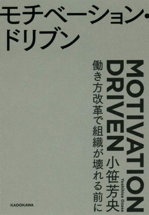 モチベーション・ドリブン 働き方改革で組織が壊れる前に [Mar 22， 2019] 小笹 芳央