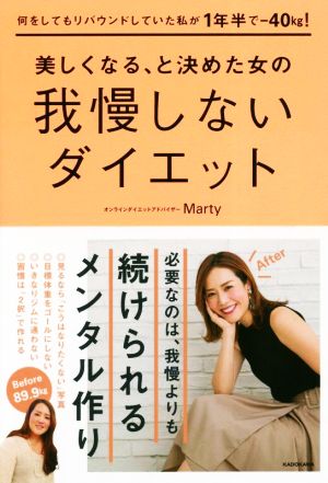 何をしてもリバウンドしていた私が1年半で-40kg! 美しくなる、と決めた女の我慢しないダイエット [Feb 14， 2019] Marty