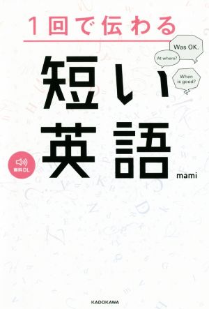 1回で伝わる 短い英語 [Jan 26， 2019] mami
