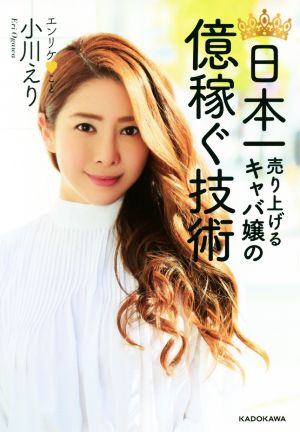 日本一売り上げるキャバ嬢の 億稼ぐ技術 [Mar 04， 2019] 小川 えり
