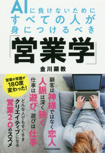AIに負けないためにすべての人が身につけるべき「営業学」 [Mar 22， 2019] 金川 顕教