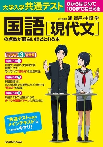 大学入学共通テスト 国語[現代文]の点数が面白いほどとれる本 [Jun 12， 2020] 浦 貴邑; 中崎 学