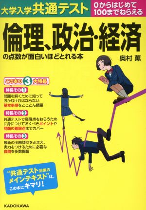 大学入学共通テスト 倫理、政治・経済の点数が面白いほどとれる本 [Jun 12， 2020] 奥村薫