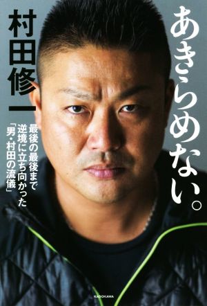 あきらめない。 最後の最後まで逆境に立ち向かった「男・村田の流儀」 [Mar 22， 2019] 村田 修一