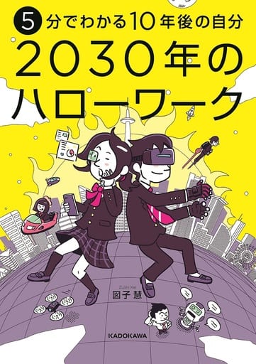 5分でわかる10年後の自分 2030年のハローワーク 図子 慧