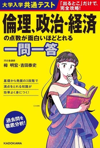 大学入学共通テスト 倫理、政治・経済の点数が面白いほどとれる一問一答 栂明宏; 吉田泰史
