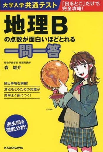 大学入学共通テスト 地理Bの点数が面白いほどとれる一問一答 [Oct 30， 2020] 森 雄介