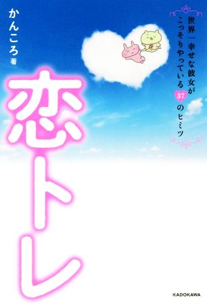 恋トレ [Jun 21， 2019] かんころ
