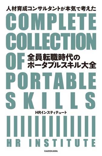 人材育成コンサルタントが本気で考えた 全員転職時代のポータブルスキル大全 HRインスティテュート
